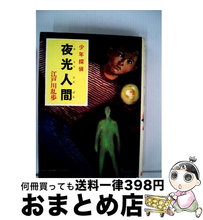 【中古】 夜光人間 / 江戸川 乱歩, 柳瀬 茂 / ポプラ社 [ペーパーバック]【宅配便出荷】