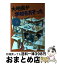 【中古】 大地震が学校をおそった / 手島 悠介, 高田 勲 / 学習研究社 [ペーパーバック]【宅配便出荷】