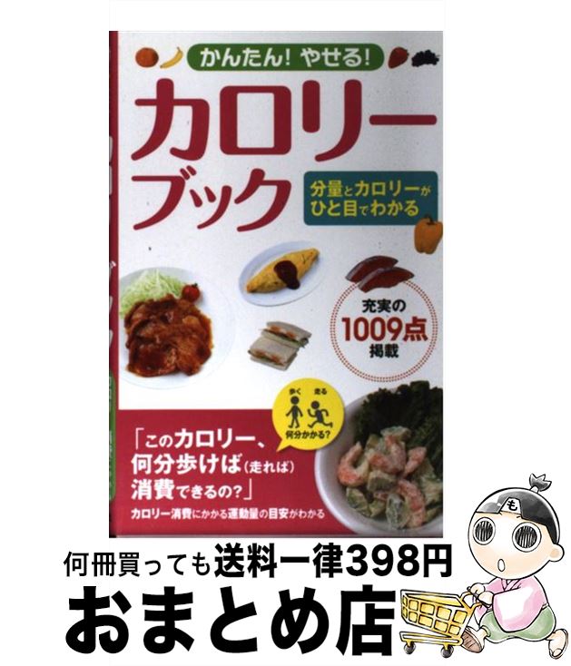 【中古】 かんたん！やせる！カロ