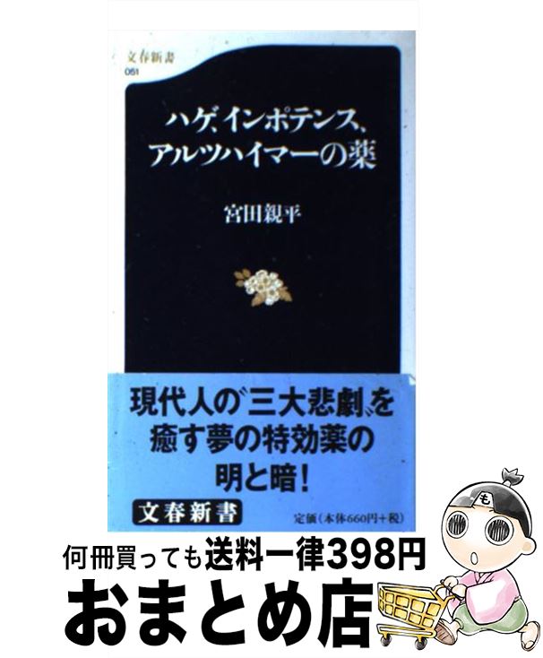 【中古】 ハゲ、インポテンス、アルツハイマーの薬 / 宮田 親平 / 文藝春秋 [新書]【宅配便出荷】