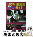 【中古】 ソウル路地裏チョンマルガイド / 矢澤 浩子, チュ・チュンヨン / ジェイティビィパブリッシング [単行本]【宅配便出荷】