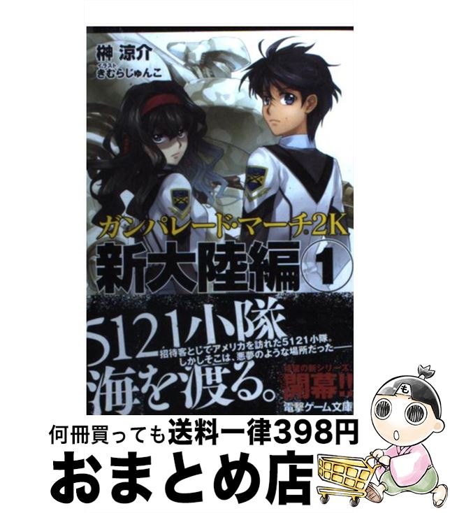  ガンパレード・マーチ2K 新大陸編　1 / 榊 涼介, きむら じゅんこ / アスキー・メディアワークス 