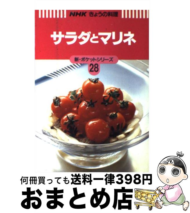【中古】 サラダとマリネ / 日本放送出版協会 / NHK出版 [単行本]【宅配便出荷】