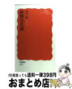 【中古】 政権交代論 / 山口 二郎 / 岩波書店 [新書]【宅配便出荷】