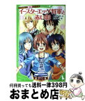 【中古】 イースターエッグ将軍と赤い影 天才作家スズ秘密ファイル9 / 愛川 さくら, 市井 あさ / KADOKAWA [新書]【宅配便出荷】