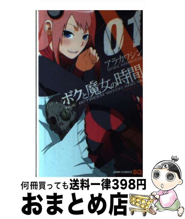 【中古】 ボクと魔女の時間 01 / アラカワ シン / 集英社 [コミック]【宅配便出荷】