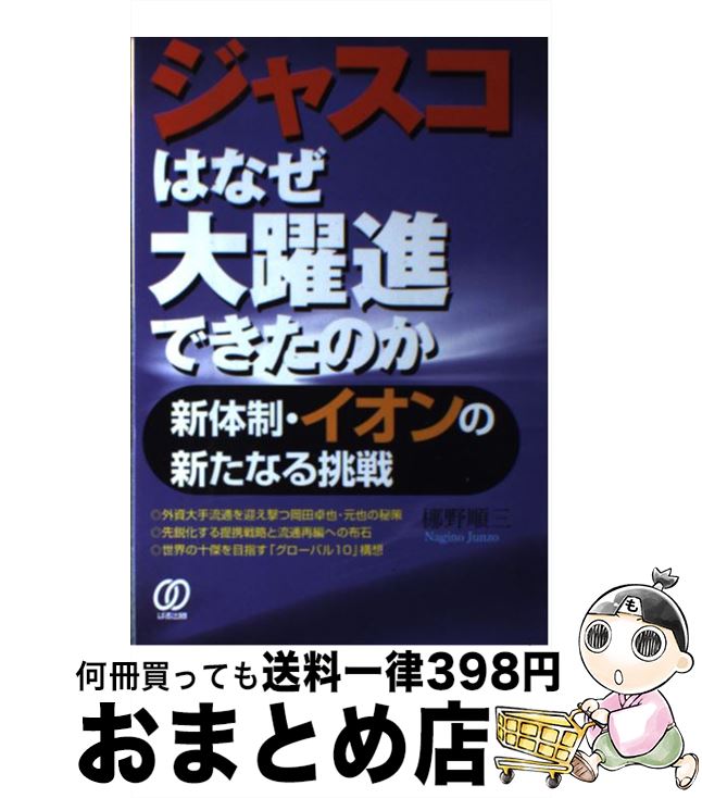 【中古】 ジャスコはなぜ大躍進できたのか 新体制・イオンの新たなる挑戦 / 梛野 順三 / ぱる出版 [単行本]【宅配便出荷】