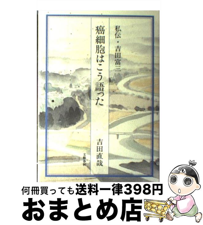 【中古】 癌細胞はこう語った 私伝・吉田富三 / 吉田 直哉 / 文藝春秋 [ハードカバー]【宅配便出荷】