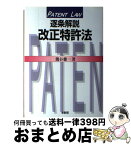 【中古】 逐条解説改正特許法 / 熊谷 健一 / 有斐閣 [単行本]【宅配便出荷】