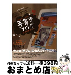 【中古】 手書きブログ公式完全ガイド / インフォレスト / インフォレスト [単行本]【宅配便出荷】