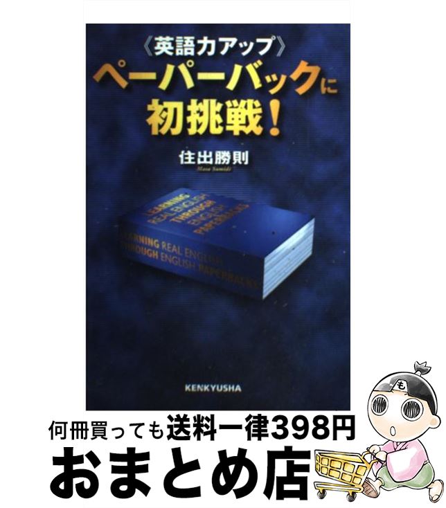 著者：住出 勝則出版社：研究社サイズ：単行本ISBN-10：4327451681ISBN-13：9784327451684■通常24時間以内に出荷可能です。※繁忙期やセール等、ご注文数が多い日につきましては　発送まで72時間かかる場合があります。あらかじめご了承ください。■宅配便(送料398円)にて出荷致します。合計3980円以上は送料無料。■ただいま、オリジナルカレンダーをプレゼントしております。■送料無料の「もったいない本舗本店」もご利用ください。メール便送料無料です。■お急ぎの方は「もったいない本舗　お急ぎ便店」をご利用ください。最短翌日配送、手数料298円から■中古品ではございますが、良好なコンディションです。決済はクレジットカード等、各種決済方法がご利用可能です。■万が一品質に不備が有った場合は、返金対応。■クリーニング済み。■商品画像に「帯」が付いているものがありますが、中古品のため、実際の商品には付いていない場合がございます。■商品状態の表記につきまして・非常に良い：　　使用されてはいますが、　　非常にきれいな状態です。　　書き込みや線引きはありません。・良い：　　比較的綺麗な状態の商品です。　　ページやカバーに欠品はありません。　　文章を読むのに支障はありません。・可：　　文章が問題なく読める状態の商品です。　　マーカーやペンで書込があることがあります。　　商品の痛みがある場合があります。