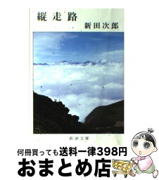 【中古】 縦走路 改版 / 新田 次郎 / 新潮社 [文庫]【宅配便出荷】