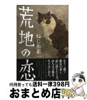 【中古】 荒地の恋 / ねじめ 正一 / 文藝春秋 [単行本]【宅配便出荷】