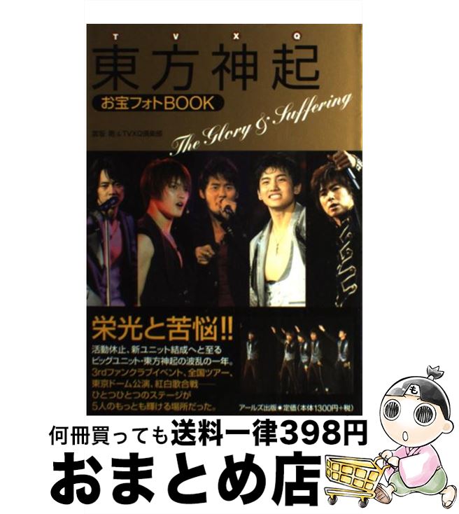 【中古】 東方神起お宝フォトBOOK The　Glory　＆　Suffering / 富坂 剛, TVXQ倶楽部 / アールズ出版 [単行本（ソフトカバー）]【宅配便出荷】