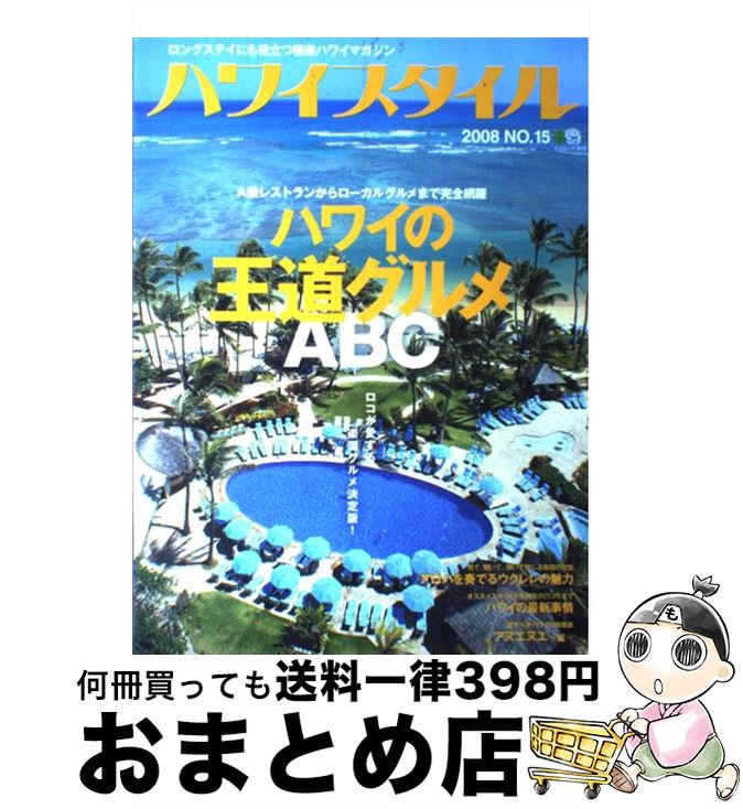 【中古】 ハワイスタイル no．15 / ハワイスタイル編集部 / エイ出版社 [ムック]【宅配便出荷】