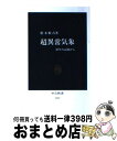 【中古】 超異常気象 30年の記録から / 根本 順吉 / 中央公論新社 [新書]【宅配便出荷】