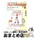 【中古】 マクロビオティックガイドブック 体と心をはぐくむ食養法 2007年改訂版 / 日本CI協会 / 日本CI協会 [単行本]【宅配便出荷】