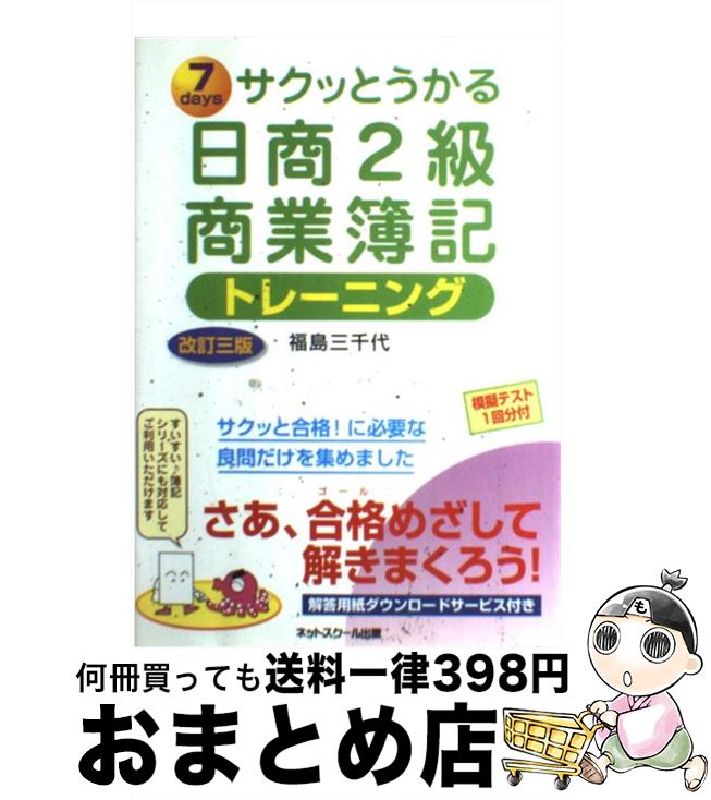 著者：福島　三千代出版社：ネットスクールサイズ：単行本ISBN-10：4781012124ISBN-13：9784781012124■こちらの商品もオススメです ● サクッとうかる日商2級商業簿記テキスト 7　days 改訂3版 / 福島　三千代 / ネットスクール [単行本] ● 7つの習慣 成功には原則があった！ / スティーブン・R. コヴィー, Stephen R. Covey, ジェームス・J. スキナー, 川西 茂 / FCEパブリッシング [単行本] ■通常24時間以内に出荷可能です。※繁忙期やセール等、ご注文数が多い日につきましては　発送まで72時間かかる場合があります。あらかじめご了承ください。■宅配便(送料398円)にて出荷致します。合計3980円以上は送料無料。■ただいま、オリジナルカレンダーをプレゼントしております。■送料無料の「もったいない本舗本店」もご利用ください。メール便送料無料です。■お急ぎの方は「もったいない本舗　お急ぎ便店」をご利用ください。最短翌日配送、手数料298円から■中古品ではございますが、良好なコンディションです。決済はクレジットカード等、各種決済方法がご利用可能です。■万が一品質に不備が有った場合は、返金対応。■クリーニング済み。■商品画像に「帯」が付いているものがありますが、中古品のため、実際の商品には付いていない場合がございます。■商品状態の表記につきまして・非常に良い：　　使用されてはいますが、　　非常にきれいな状態です。　　書き込みや線引きはありません。・良い：　　比較的綺麗な状態の商品です。　　ページやカバーに欠品はありません。　　文章を読むのに支障はありません。・可：　　文章が問題なく読める状態の商品です。　　マーカーやペンで書込があることがあります。　　商品の痛みがある場合があります。