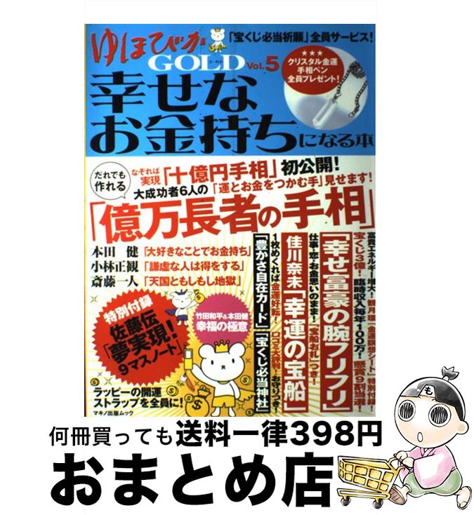 【中古】 ゆほびかgold 幸せなお金持ちになる本 vol．5 / やなせ たかし, 西谷 泰人, 佳川 奈未, 佐藤 伝, 本田 健, 竹田 和平, 小林 正観, 斎藤 一人 / マキノ [ムック]【宅配便出荷】のサムネイル