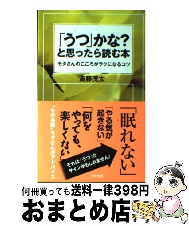 【中古】 「うつ」かな？と思ったら読む本 モタさんのこころがラクになるコツ / 斎藤 茂太 / アスペクト [新書]【宅配便出荷】