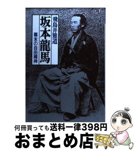 【中古】 坂本竜馬 幕末の自由精神 / 飛鳥井 雅道 / ベネッセコーポレーション [文庫]【宅配便出荷】