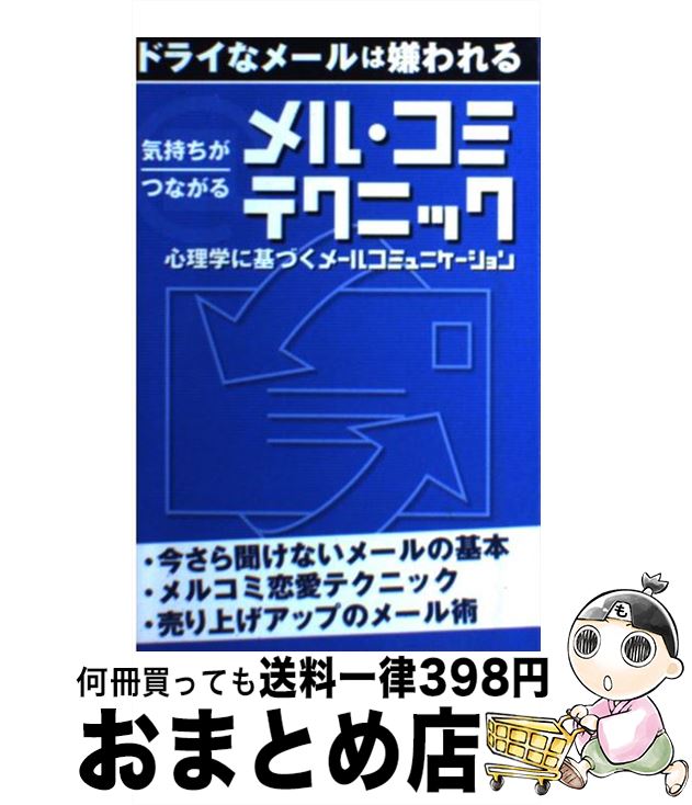 【中古】 気持ちがつながるメル・コミテクニック ドライナメールは嫌われる/レジェンドエンタープライズ 新書 / アクタスソリューション / アクタスソリューション [新書]【宅配便出荷】