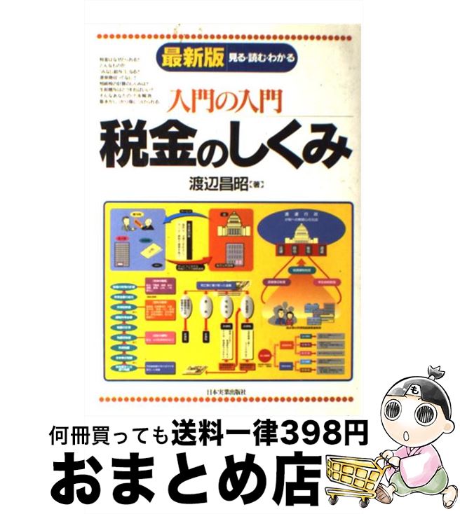 【中古】 入門の入門税金のしくみ 見る・読む・わかる 最新版