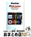 【中古】 iPod　fan　iPod　nano入門・