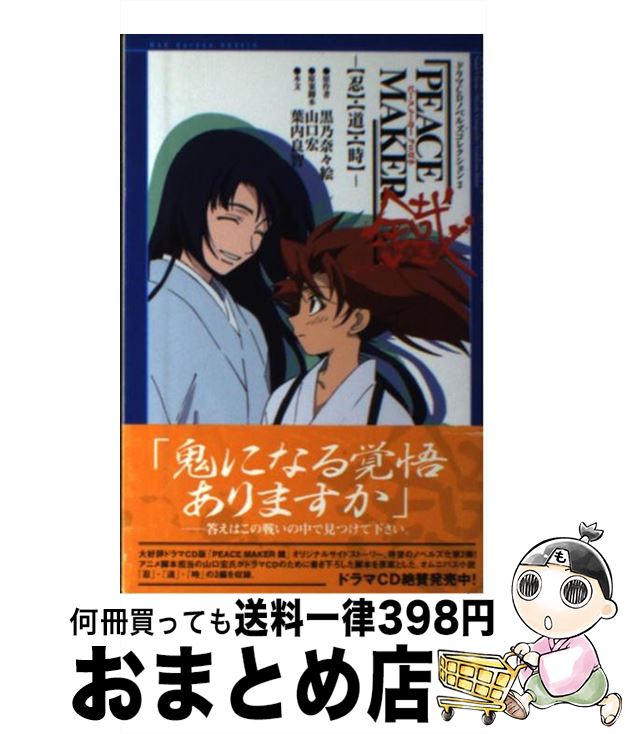 【中古】 PEACE　MAKER鐵 〈忍〉・〈道〉・〈時〉 / 黒乃 奈々絵, 山口 宏, 葉内 良智 / マッグガーデ..