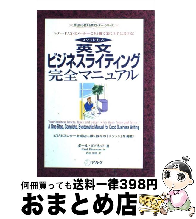 【中古】 英文ビジネスライティン