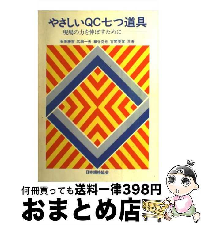 【中古】 やさしいQC七つ道具 現場の力を伸ばすために / 石原 勝吉 / 日本規格協会 [単行本]【宅配便出荷】