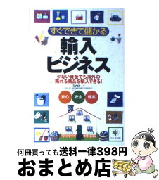 【中古】 すぐできて儲かる輸入ビジネス 少ない資金でも海外の売れる商品を輸入できる！ / ミプロ / かんき出版 [単行本]【宅配便出荷】