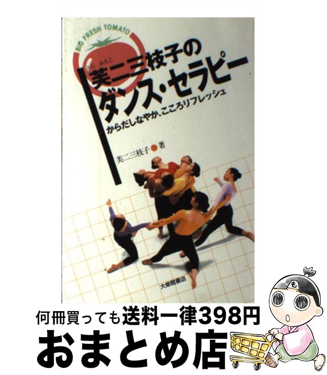 【中古】 芙二三枝子のダンス・セラピー からだしなやか、こころリフレッシュ / 芙二 三枝子 / 大修館書店 [単行本]【宅配便出荷】