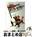 【中古】 芙二三枝子のダンス・セラピー からだしなやか、こころリフレッシュ / 芙二 三枝子 / 大修館書店 [単行本]【宅配便出荷】