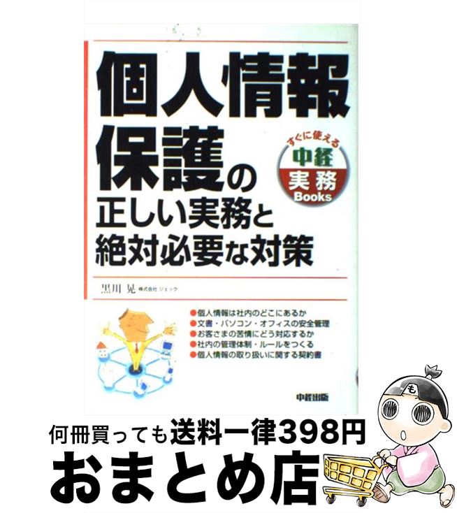 【中古】 個人情報保護の正しい実務と絶対必要な対策 / 黒川 晃 / 中経出版 [単行本]【宅配便出荷】