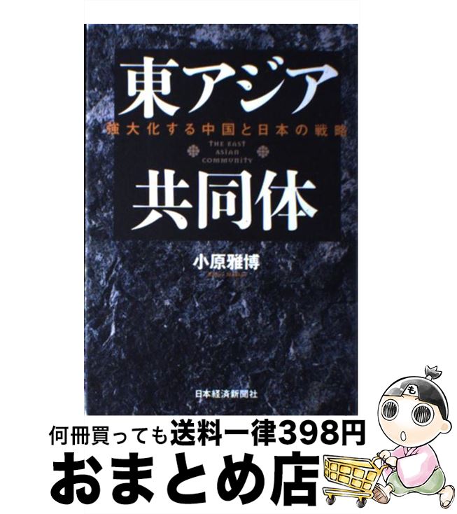 著者：小原 雅博出版社：日経BPマーケティング(日本経済新聞出版サイズ：単行本ISBN-10：4532351758ISBN-13：9784532351755■こちらの商品もオススメです ● 日・中・韓のナショナリズム 東アジア共同体への道 / 松本 健一 / 第三文明社 [単行本] ● 東アジア共同体と日本の針路 / 青木 保 / NHK出版 [単行本] ● 東アジア共同体への道 / 滝田 賢治 / 中央大学出版部 [単行本] ● 東アジア共同体という幻想 / 中逵 啓示 / ナカニシヤ出版 [単行本] ■通常24時間以内に出荷可能です。※繁忙期やセール等、ご注文数が多い日につきましては　発送まで72時間かかる場合があります。あらかじめご了承ください。■宅配便(送料398円)にて出荷致します。合計3980円以上は送料無料。■ただいま、オリジナルカレンダーをプレゼントしております。■送料無料の「もったいない本舗本店」もご利用ください。メール便送料無料です。■お急ぎの方は「もったいない本舗　お急ぎ便店」をご利用ください。最短翌日配送、手数料298円から■中古品ではございますが、良好なコンディションです。決済はクレジットカード等、各種決済方法がご利用可能です。■万が一品質に不備が有った場合は、返金対応。■クリーニング済み。■商品画像に「帯」が付いているものがありますが、中古品のため、実際の商品には付いていない場合がございます。■商品状態の表記につきまして・非常に良い：　　使用されてはいますが、　　非常にきれいな状態です。　　書き込みや線引きはありません。・良い：　　比較的綺麗な状態の商品です。　　ページやカバーに欠品はありません。　　文章を読むのに支障はありません。・可：　　文章が問題なく読める状態の商品です。　　マーカーやペンで書込があることがあります。　　商品の痛みがある場合があります。