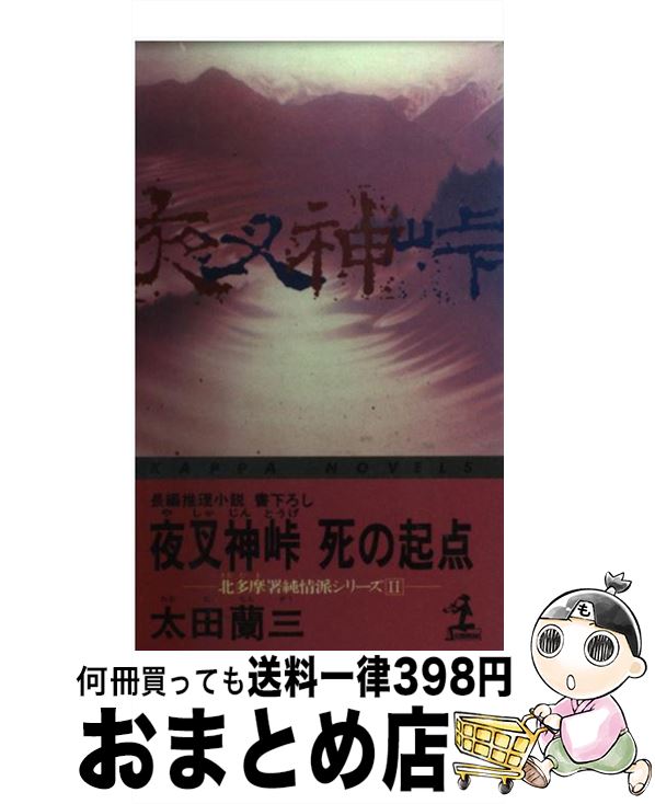 【中古】 夜叉神峠死の起点 長編推理小説 / 太田 蘭三 / 光文社 [新書]【宅配便出荷】