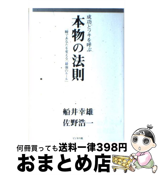 【中古】 成功とツキを呼ぶ本物の