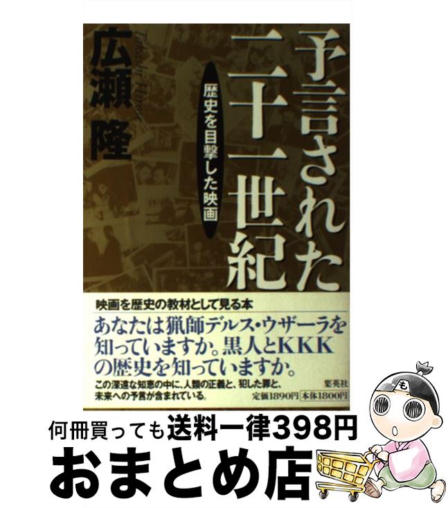 楽天もったいない本舗　おまとめ店【中古】 予言された二十一世紀 歴史を目撃した映画 / 広瀬 隆 / 集英社 [単行本]【宅配便出荷】