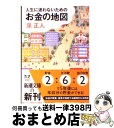 【中古】 人生に迷わないためのお金の地図 / 泉 正人 / 新潮社 [文庫]【宅配便出荷】