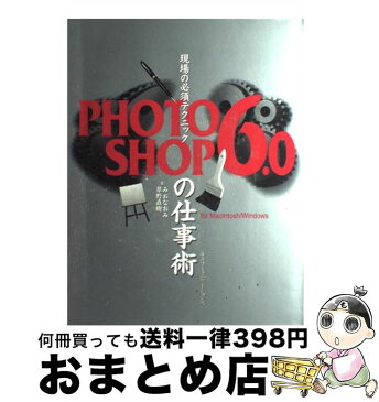 【中古】 現場の必須テクニックPHOTOSHOP　6．0の仕事術 For　Macintosh／Windows / みお なおみ, 草野 直樹 / 毎日コミュニケーシ [単行本]【宅配便出荷】