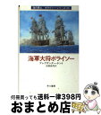 【中古】 海軍大将ボライソー / アレグザンダー ケント, 高橋 泰邦, Alexander Kent / 早川書房 文庫 【宅配便出荷】