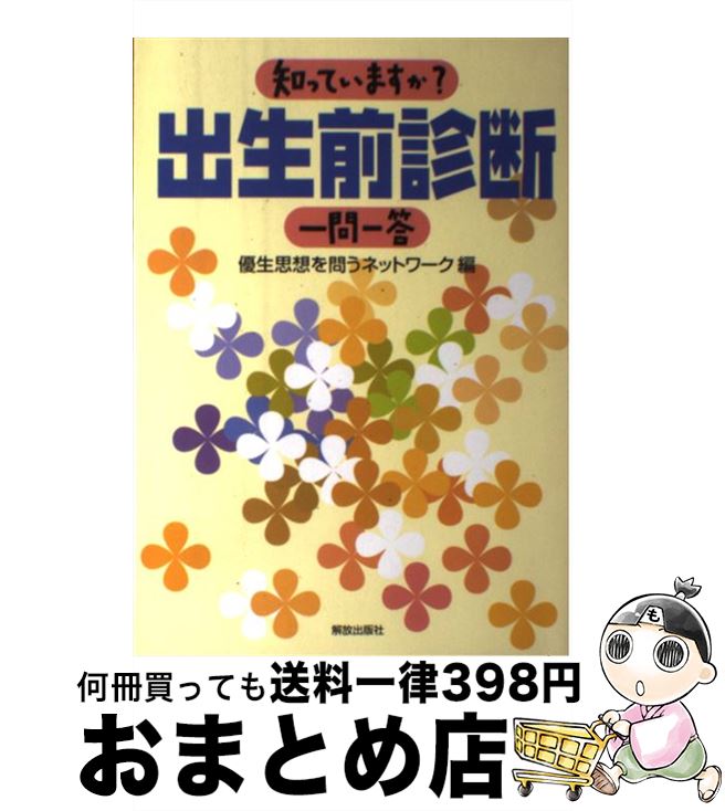 【中古】 知っていますか？出生前診断一問一答 / 優生思想を問うネットワーク / 解放出版社 [単行本]【..