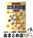 【中古】 知っていますか？出生前診断一問一答 / 優生思想を問うネットワーク / 解放出版社 [単行本]【宅配便出荷】