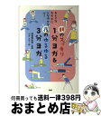 【中古】 朝のスッキリ1分ヨガ&夜のゆるゆる3分ヨガ キレイなカラダにしなやかな心! / シダ エリ, 深堀 真由美 / PHP研究所 [単行本(ソフトカバー)...