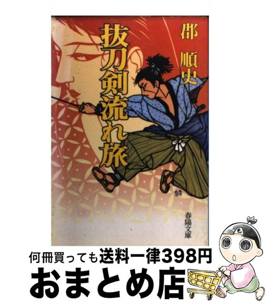 【中古】 抜刀剣流れ旅 / 郡 順史 / 春陽堂書店 [文庫]【宅配便出荷】