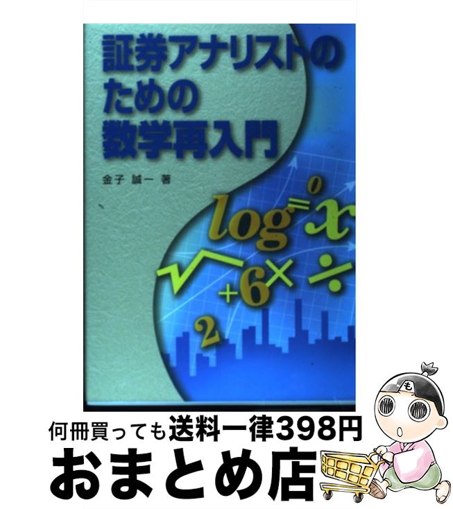 【中古】 証券アナリストのための数学再入門 / 金子 誠一 / ときわ総合サービス [単行本]【宅配便出荷】