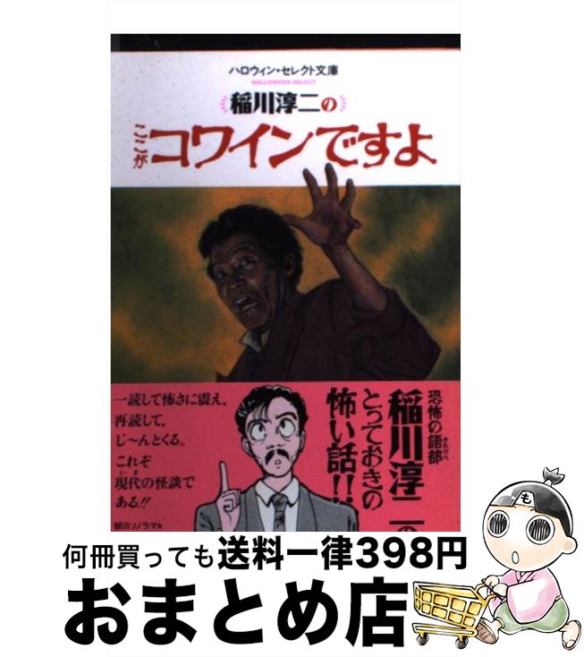 【中古】 稲川淳二のここがコワイ