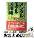  リーダーのためのメンタルモデル活用術 人間と組織を理解する70のモデル / ジョージ ボーク, デヴィッド トンプソン, 池田 絵実 / 春秋社 