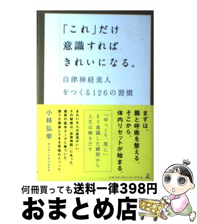 【中古】 「これ」だけ意識すればきれいになる。 自律神経美人をつくる126の習慣 / 小林 弘幸 / 幻冬舎 [単行本]【宅配便出荷】